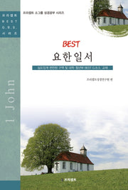 요한일서(BEST)(프리세브 소그룹 성경공부 시리즈)