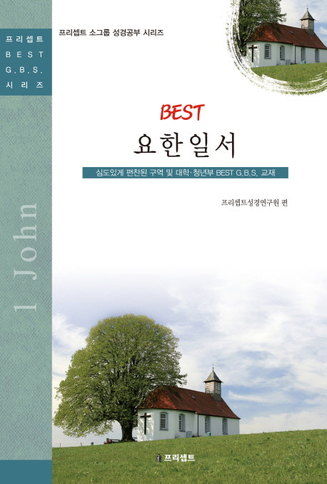 요한일서(BEST)(프리세브 소그룹 성경공부 시리즈)