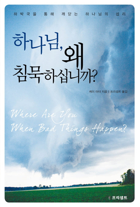 하나님 왜 침묵하십니까(개정판)