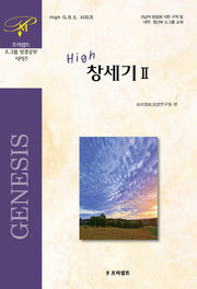 창세기 2(HIGH)(HIGH G B S 시리즈)