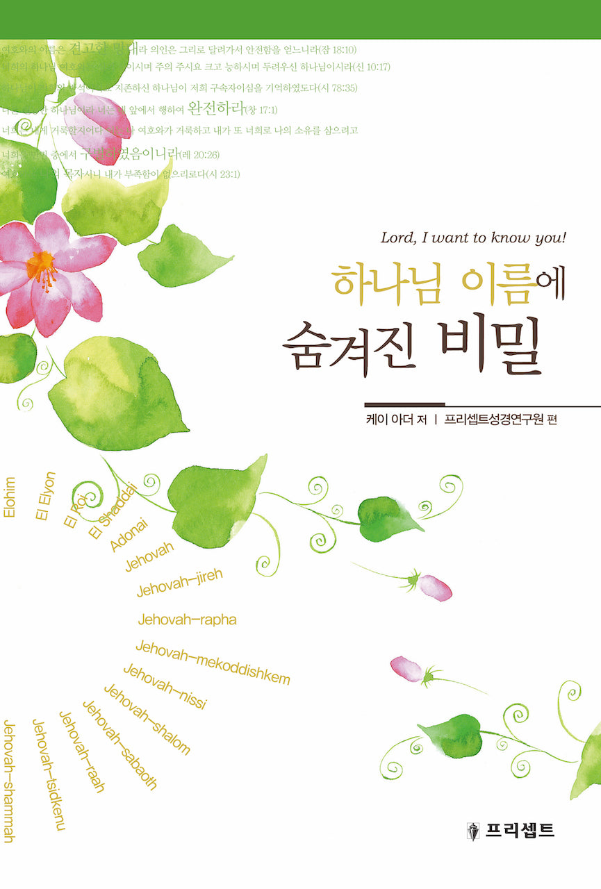 하나님 이름에 숨겨진 비밀(개정판 2판)