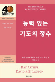 능력 있는 기도의 정수