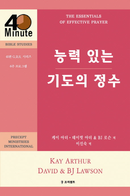 능력 있는 기도의 정수