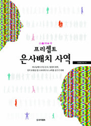 은사배치 사역(프리셉트)