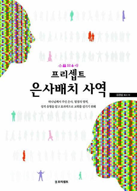 은사배치 사역(프리셉트)