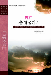 BEST 출애굽기 1(프리셉트 소그룹 성경공부 시리즈)
