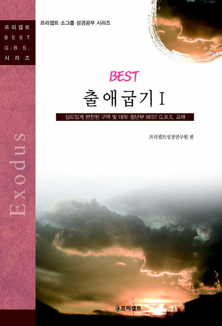 BEST 출애굽기 1(프리셉트 소그룹 성경공부 시리즈)
