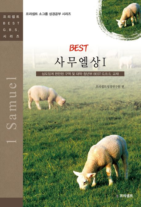 BEST 사무엘상 1(프리셉트 소그룹 성경공부 시리즈)