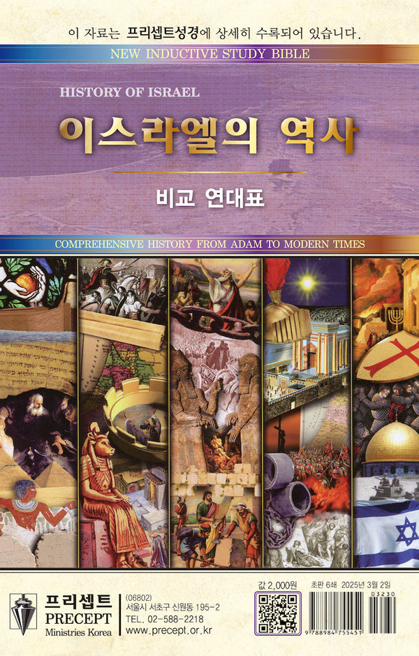 이스라엘의 역사(비교 연대표)