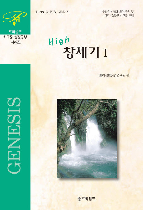 창세기 1(High)(개정판 3판)(HIGH G B S 시리즈)