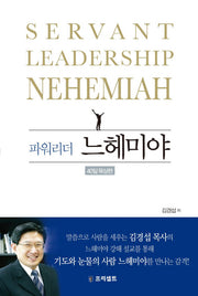 파워리더 느헤미야(40일 묵상편)