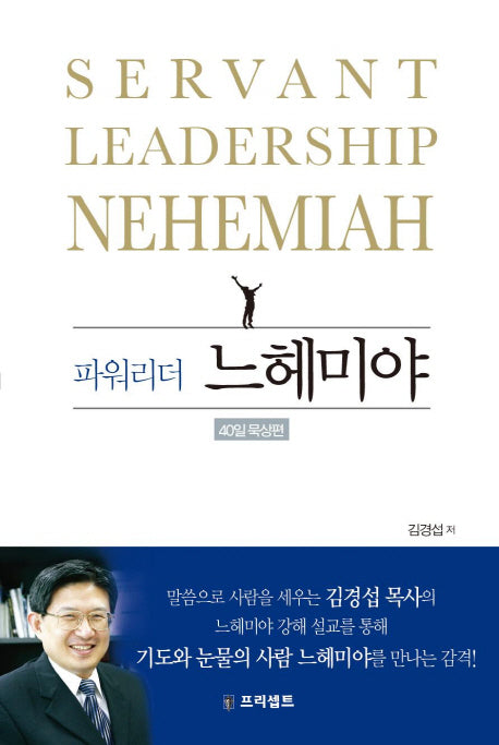 파워리더 느헤미야(40일 묵상편)