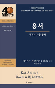 용서: 과거의 사슬 끊기(40분 G.B.S. 시리즈)