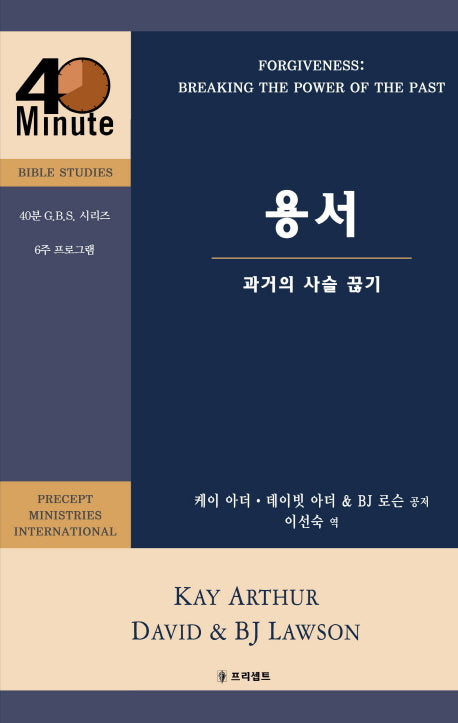 용서: 과거의 사슬 끊기(40분 G.B.S. 시리즈)
