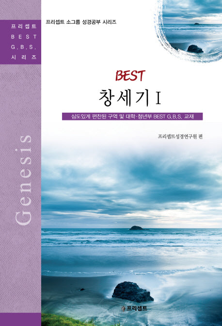BEST 창세기 1(프리셉트 소그룹 성경공부 시리즈)