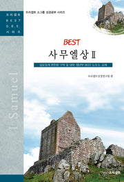 BEST 사무엘상 2(프리셉트 소그룹 성경공부 시리즈)