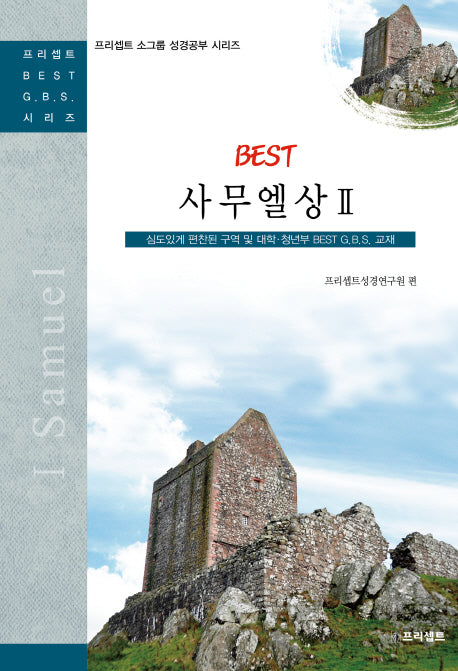 BEST 사무엘상 2(프리셉트 소그룹 성경공부 시리즈)