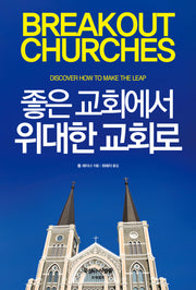 좋은 교회에서 위대한 교회로