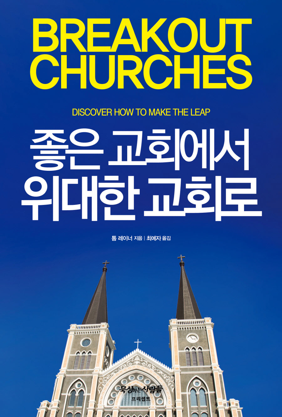 좋은 교회에서 위대한 교회로