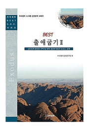 Best 출애굽기 2
