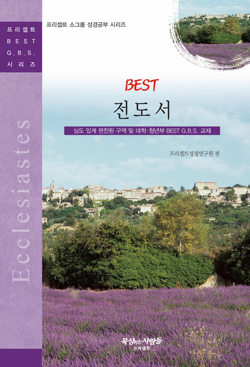 Best 전도서(프리셉트 소그룹 성경공부 시리즈)