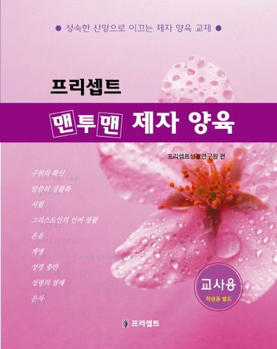 맨투맨 제자양육: 교사용(프리셉트)