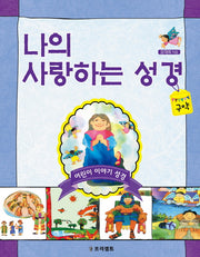 나의 사랑하는 성경: 구약