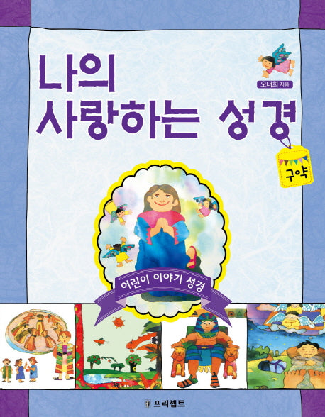 나의 사랑하는 성경: 구약