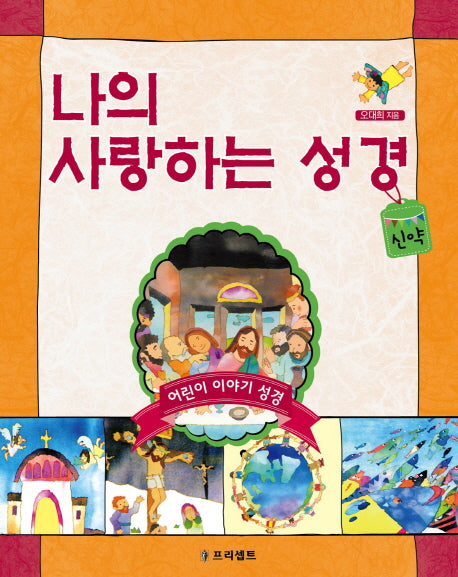 나의 사랑하는 성경: 신약