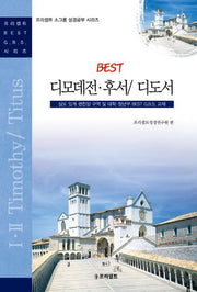 디모데전후서 디도서(Best)(프리셉트 소그룹 성경공부 시리즈)