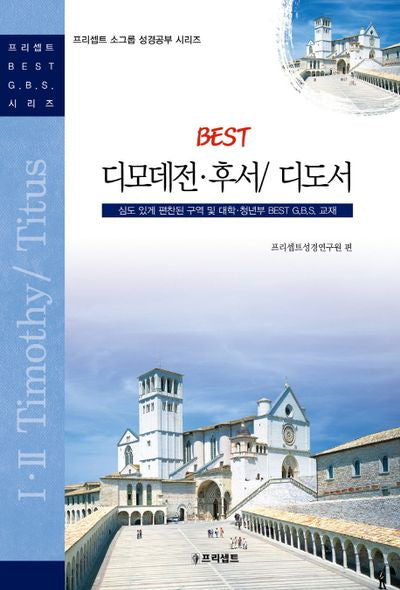 디모데전후서 디도서(Best)(프리셉트 소그룹 성경공부 시리즈)