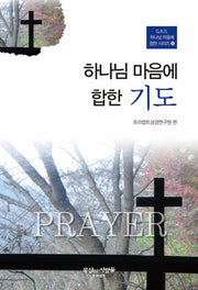 하나님 마음에 합한 기도(G.B.S. 하나님 마음에 합한 시리즈 8)