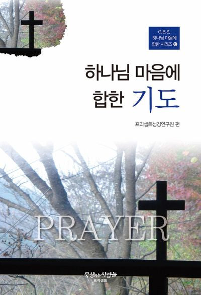 하나님 마음에 합한 기도(G.B.S. 하나님 마음에 합한 시리즈 8)