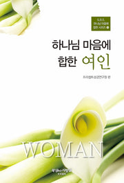 하나님 마음에 합한 여인(개정판 3판)(G.B.S. 하나님 마음에 합한 시리즈 9)