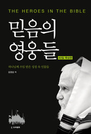 믿음의 영웅들: 40일 묵상편