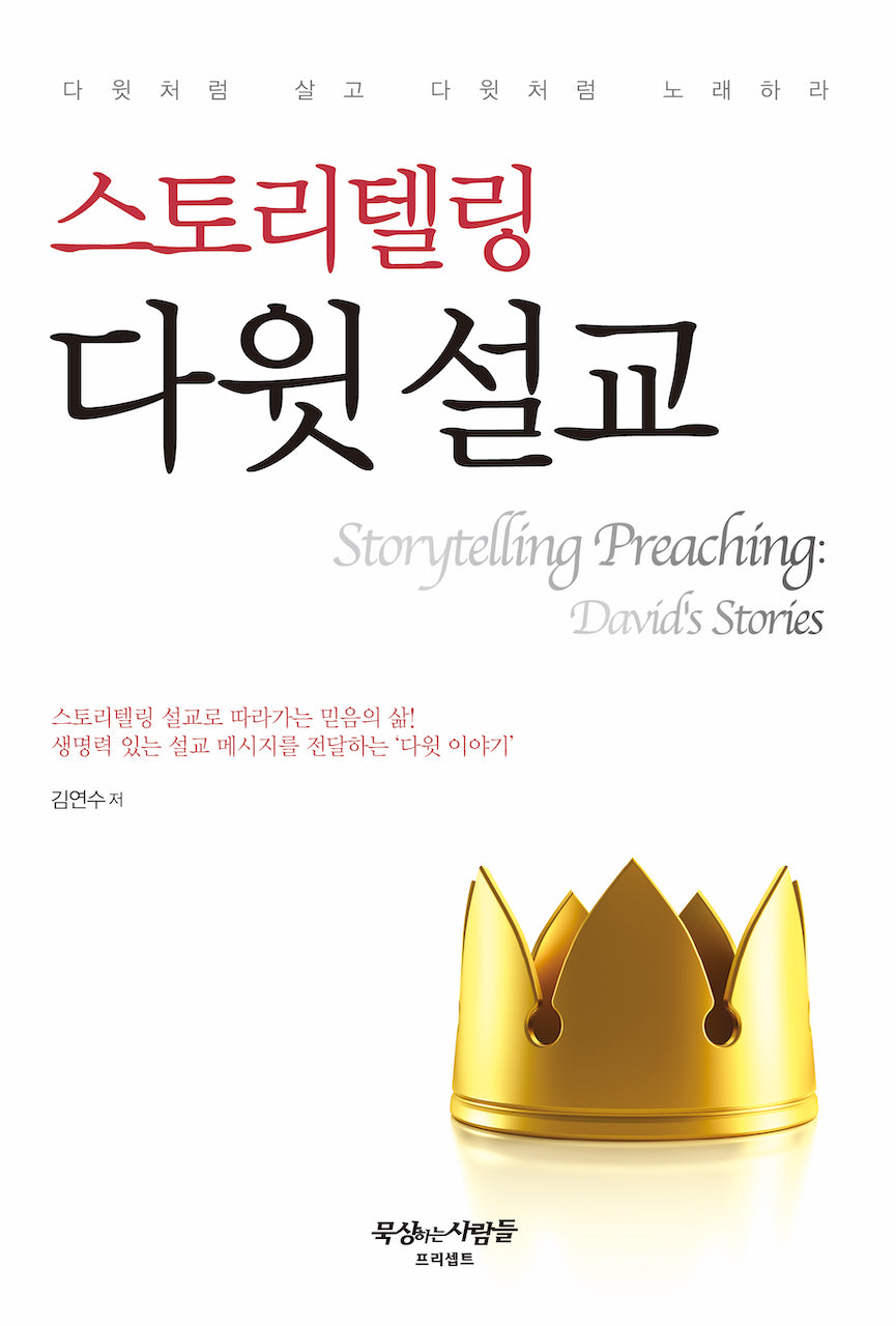 스토리텔링 다윗 설교