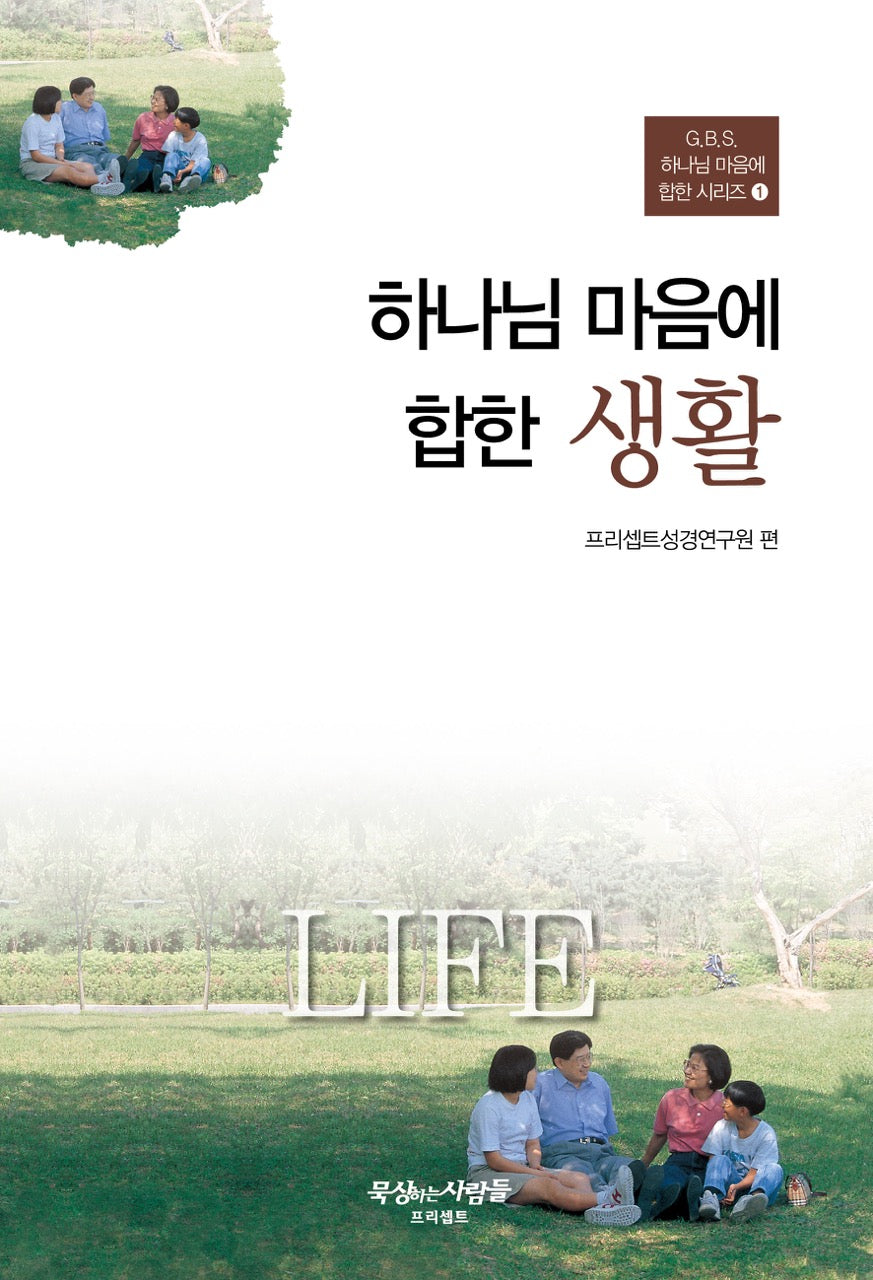 하나님 마음에 합한 생활(개정판 2판)(G.B.S. 하나님 마음에 합한 시리즈 1)