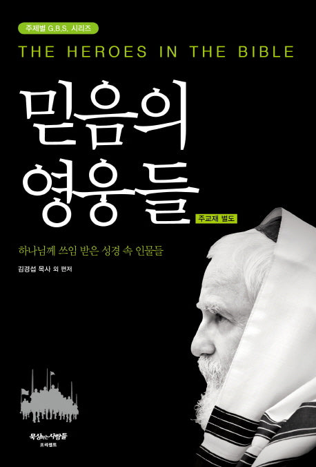 믿음의 영웅들(주제별 G.B.S. 시리즈)