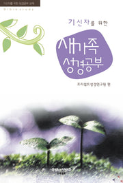기신자를 위한 새가족 성경공부(개정판 3판)