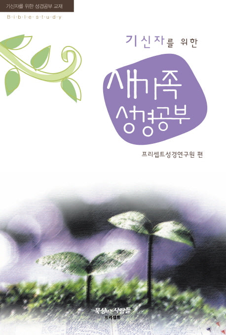 기신자를 위한 새가족 성경공부(개정판 3판)