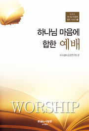 하나님 마음에 합한 예배(개정판 3판)(G.B.S. 하나님 마음에 합한 시리즈 16)