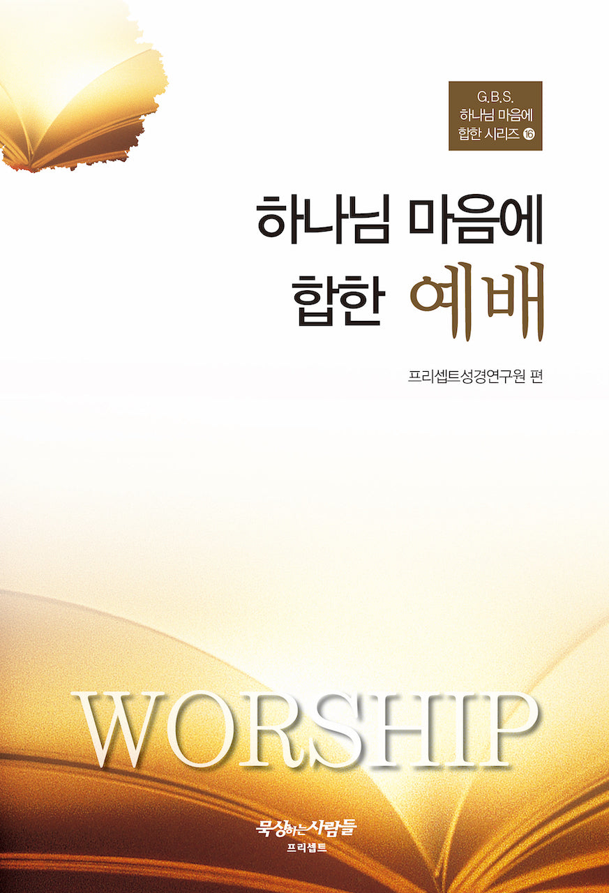 하나님 마음에 합한 예배(개정판 3판)(G.B.S. 하나님 마음에 합한 시리즈 16)