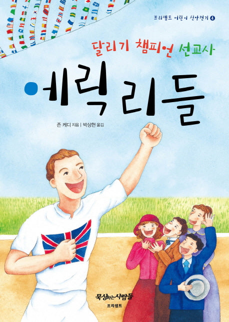 달리기 챔피언 선교사 에릭 리들(프리셉트 어린이 신앙전기 4)