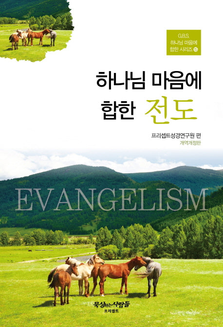 하나님 마음에 합한 전도(G.B.S. 하나님 마음에 합한 시리즈 15)