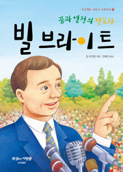 빌 브라이트(프리셉트 어린이 신앙전기 5)