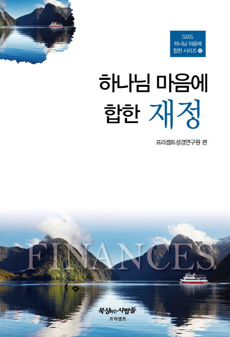 하나님 마음에 합한 재정(G.B.S. 하나님 마음에 합한 시리즈 12)