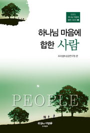 하나님 마음에 합한 사람(개정판 3판)(G.B.S. 하나님 마음에 합한 시리즈 3)