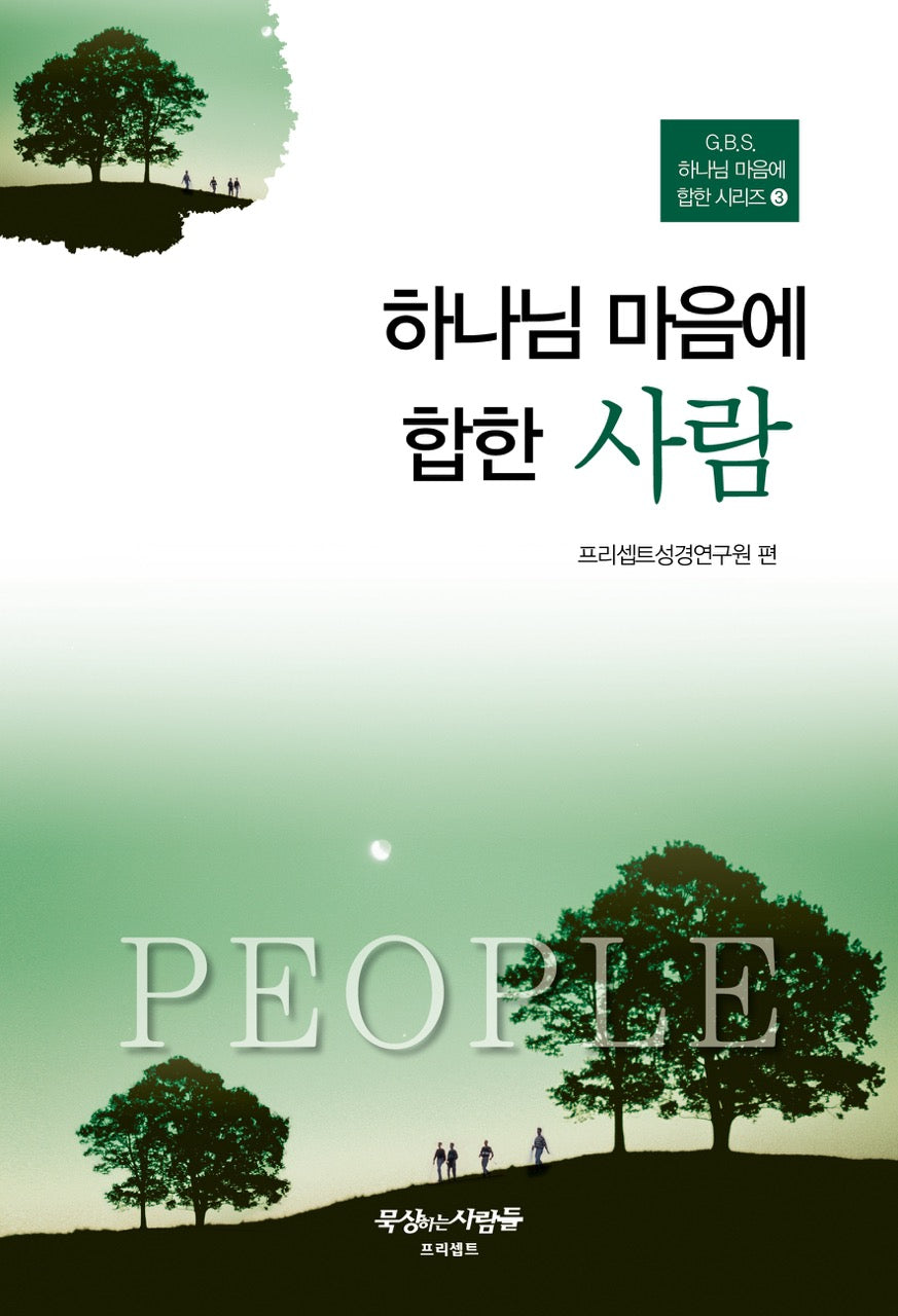 하나님 마음에 합한 사람(개정판 3판)(G.B.S. 하나님 마음에 합한 시리즈 3)