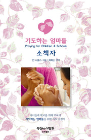 기도하는 엄마들(소책자)