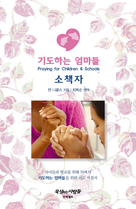 기도하는 엄마들(소책자)